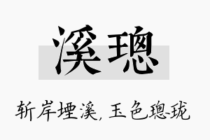 溪璁名字的寓意及含义