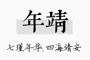 年靖名字的寓意及含义