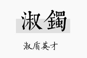 淑镯名字的寓意及含义