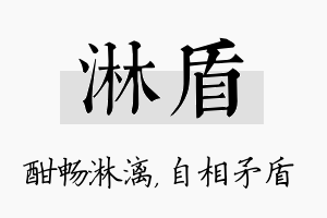 淋盾名字的寓意及含义