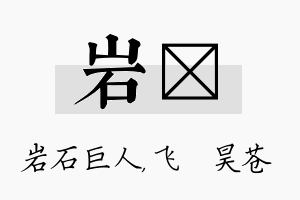 岩翀名字的寓意及含义