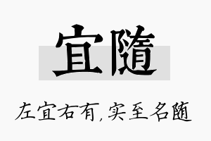 宜随名字的寓意及含义