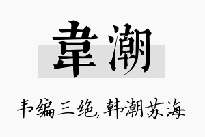 韦潮名字的寓意及含义