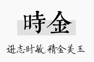 时金名字的寓意及含义