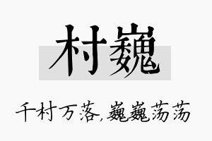 村巍名字的寓意及含义