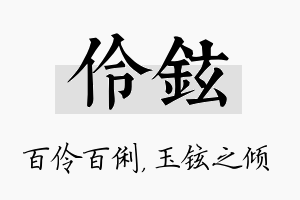 伶铉名字的寓意及含义