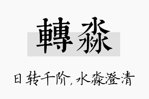 转淼名字的寓意及含义