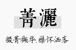 菁洒名字的寓意及含义