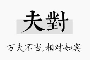 夫对名字的寓意及含义