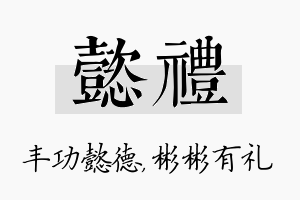 懿礼名字的寓意及含义