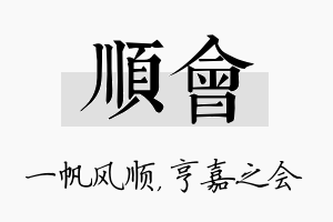 顺会名字的寓意及含义