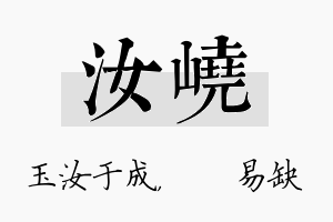 汝峣名字的寓意及含义