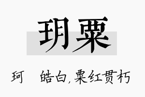 玥粟名字的寓意及含义