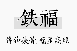 铁福名字的寓意及含义