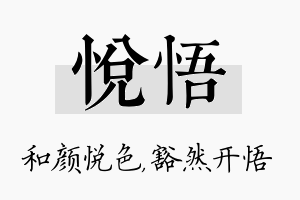 悦悟名字的寓意及含义