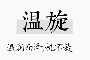 温旋名字的寓意及含义