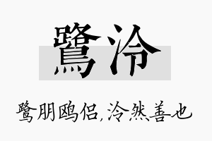 鹭泠名字的寓意及含义