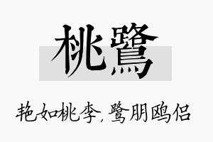 桃鹭名字的寓意及含义