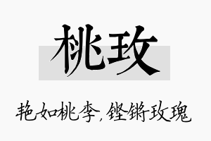 桃玫名字的寓意及含义