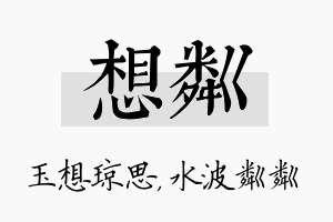 想粼名字的寓意及含义