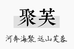 聚芙名字的寓意及含义