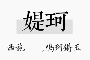 媞珂名字的寓意及含义