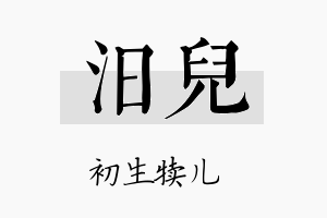 汨儿名字的寓意及含义