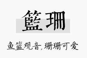 篮珊名字的寓意及含义