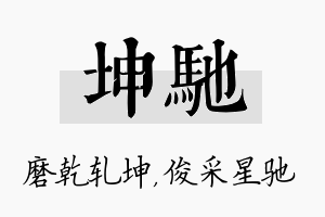 坤驰名字的寓意及含义