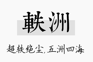 轶洲名字的寓意及含义