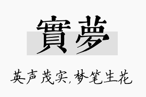 实梦名字的寓意及含义