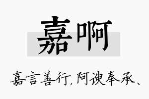 嘉啊名字的寓意及含义