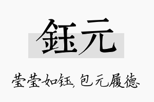 钰元名字的寓意及含义