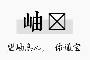 岫禛名字的寓意及含义