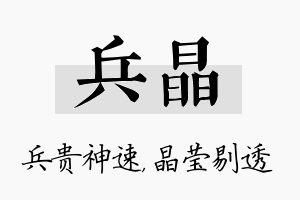 兵晶名字的寓意及含义