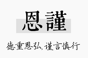 恩谨名字的寓意及含义