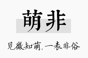 萌非名字的寓意及含义