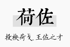 荷佐名字的寓意及含义