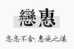 恋惠名字的寓意及含义