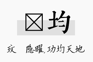 玟均名字的寓意及含义