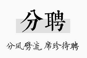 分聘名字的寓意及含义