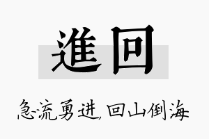 进回名字的寓意及含义