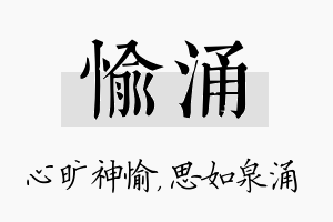 愉涌名字的寓意及含义