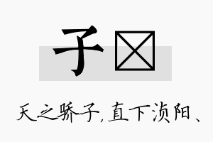 子浈名字的寓意及含义