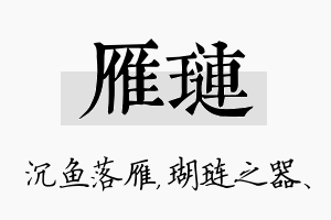 雁琏名字的寓意及含义