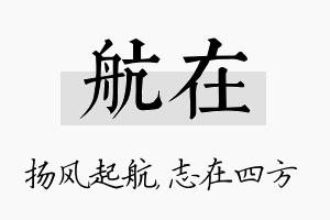 航在名字的寓意及含义