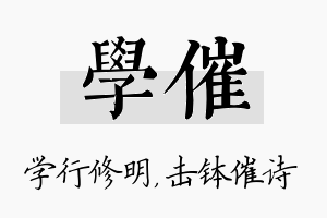 学催名字的寓意及含义