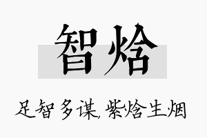 智焓名字的寓意及含义