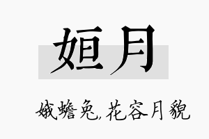 姮月名字的寓意及含义