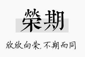 荣期名字的寓意及含义